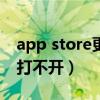 app store更新app没反应（app store更新打不开）
