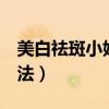 美白祛斑小妙招2天见效（美白祛斑的天然方法）