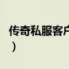 传奇私服客户端完整版(传奇私服完整客户端) 传奇私服客户端完整版(传奇私服完整客户端)