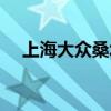 上海大众桑塔纳报价（上海大众桑塔纳）