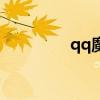 qq魔界还有吗(qq魔界) qq魔界还有吗(qq魔界)