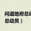 问道地府总动员怎么打到7W邪气（问道地府总动员）