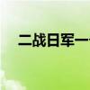 二战日军一个联队多少人（联队多少人）