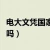 电大文凭国家承认吗知乎（电大文凭国家承认吗）