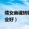 倩女幽魂转职业要多少钱(倩女幽魂2什么职业好) 倩女幽魂转职业要多少钱(倩女幽魂2什么职业好)