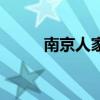 南京人家什么菜好吃（南京人家）