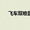 飞车双喷显示怎么关（飞车怎么双喷）