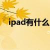 ipad有什么用值得买吗（ipad有什么用）