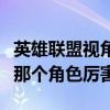 英雄联盟视角怎么跟随自己的角色（英雄联盟那个角色厉害）