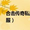 合击传奇私服网站新开网（1 80合击传奇私服）