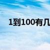 1到100有几个两位数（1到100有几个8）