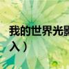 我的世界光影怎么导入（goodreader怎么导入）