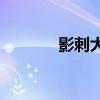 影刺大概多少钱（1 99刺影）