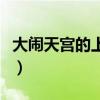 大闹天宫的上映时间（大闹天宫什么时候上映）