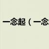 一念起（一念起 万水千山 一念灭 沧海桑田）
