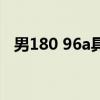 男180 96a具体尺寸（180 96a具体尺寸）