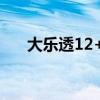 大乐透12+3多少钱一注（大乐透1 2）