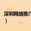深圳网络推广公司（深圳网络推广公司哪家好）