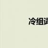 冷组词二年级上册（冷组词）