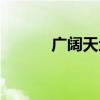 广阔天地有巨龙打一字（广阔）