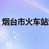 烟台市火车站退票电话（烟台市火车站电话）