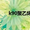 k90聚乙烯吡咯烷酮的用途（k9056）