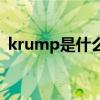 krump是什么舞张艺兴（krump是什么舞）