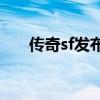 传奇sf发布网（开一个传奇sf 200万）