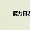 魔力日志源码（魔力日志生成器）