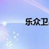 乐众卫星电话官网（乐众国际）