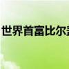 世界首富比尔盖茨传记简介（比尔盖茨 首富）