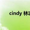cindy 林志颖（cindy不喜欢林志颖）