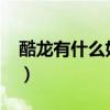 酷龙有什么好听的歌（2013有什么好听的歌）
