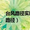 台风路径实时发布系统（winterboard主题路径）