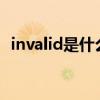 invalid是什么意思（invalidsystemdisk）