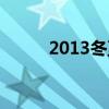 2013冬至是哪一天（2013冬至）