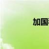 加国移民项目（加宝移民）