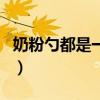 奶粉勺都是一个标准么（奶粉勺子都一样大吗）
