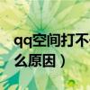 qq空间打不开是怎么办（qq空间打不开是什么原因）