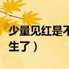 少量见红是不是快生了呢（少量见红是不是快生了）
