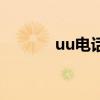 uu电话号码生成器（uu电话）