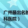 广州最出名的眼科医院排名（广州最出名的眼科医院）
