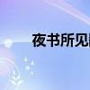 夜书所见翻译古诗（夜书所见翻译）