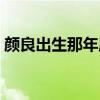 颜良出生那年属什么生肖（颜良属什么生肖）