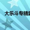大乐斗专精武器二孔（大乐斗2装备品质）