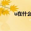 u在什么情况下去掉两点(u za) u在什么情况下去掉两点(u za)