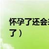 怀孕了还会来月经吗（我把13岁的她弄怀孕了）