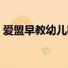 爱盟早教幼儿园广告视频（爱盟早教幼儿园）