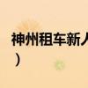 神州租车新人优惠券怎么用(神州租车优惠码) 神州租车新人优惠券怎么用(神州租车优惠码)