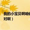 我的小宝贝啊咱俩是一对啊下一句（我的小宝贝啊咱俩是一对啊）